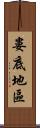 婁底地區 Scroll