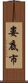 婁底市 Scroll