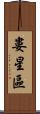 婁星區 Scroll