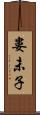 婁未子 Scroll
