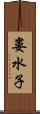 婁水子 Scroll