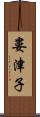 婁津子 Scroll
