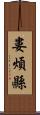 婁煩縣 Scroll