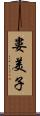 婁美子 Scroll