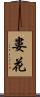 婁花 Scroll