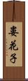 婁花子 Scroll