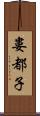婁都子 Scroll
