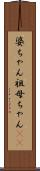 婆ちゃん Scroll