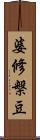 婆修槃豆 Scroll