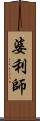 婆利師 Scroll