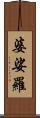 婆娑羅 Scroll