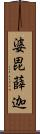 婆毘薛迦 Scroll
