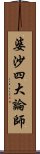 婆沙四大論師 Scroll