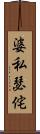 婆私瑟侘 Scroll
