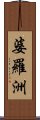 婆羅洲 Scroll