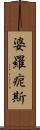 婆羅痆斯 Scroll