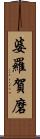婆羅賀磨 Scroll