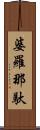 婆羅那馱 Scroll