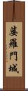 婆羅門城 Scroll