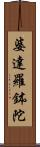 婆達羅鉢陀 Scroll