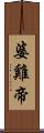 婆雞帝 Scroll