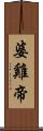 婆雞帝 Scroll