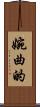 婉曲的 Scroll