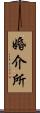 婚介所 Scroll