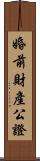 婚前財產公證 Scroll