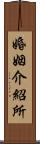 婚姻介紹所 Scroll