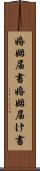 婚姻届書 Scroll