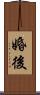 婚後 Scroll