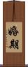 婚期 Scroll