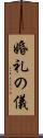 婚礼の儀 Scroll