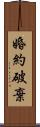 婚約破棄 Scroll