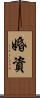 婚資 Scroll