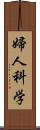 婦人科学 Scroll