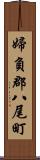 婦負郡八尾町 Scroll