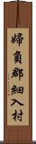 婦負郡細入村 Scroll