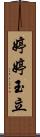 婷婷玉立 Scroll