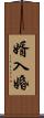婿入婚 Scroll