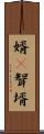 婿(P) Scroll