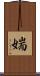 媏 Scroll