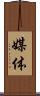媒体 Scroll