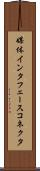 媒体インタフェースコネクタ Scroll