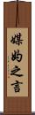 媒妁之言 Scroll