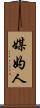 媒妁人 Scroll