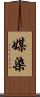 媒染 Scroll