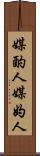 媒酌人 Scroll