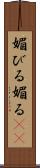 媚びる Scroll